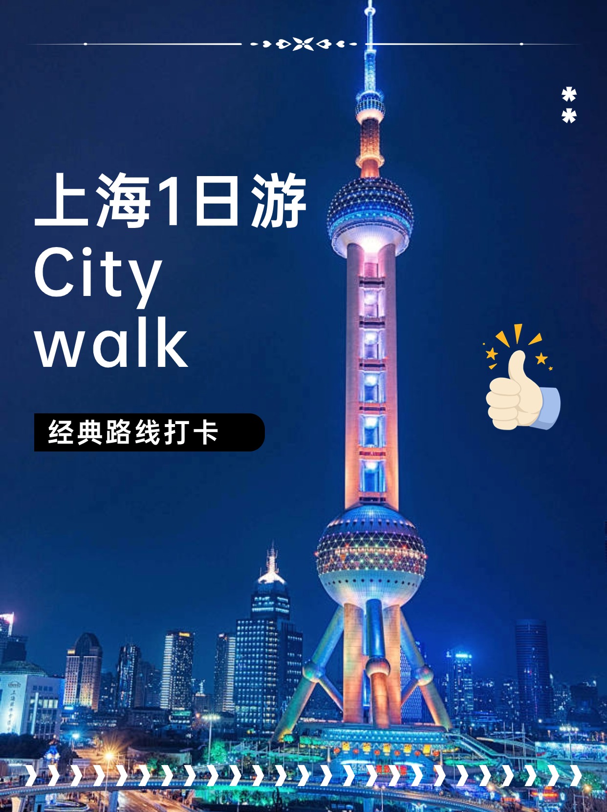 上海 CityWalk 一日打卡经典路线，收藏好了!