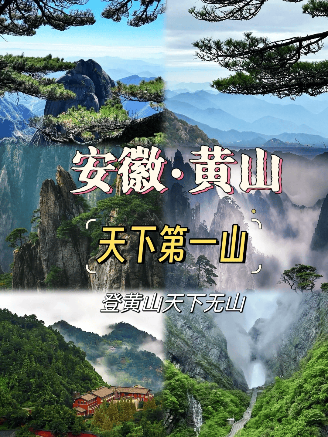 打卡神奇黄山，黄山怎么玩，黄山旅游攻略全知道