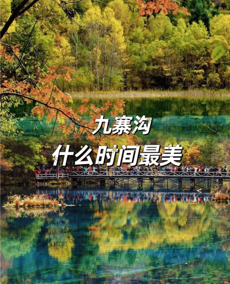 打卡美丽九寨沟，九寨沟旅游适合几月份去全知道