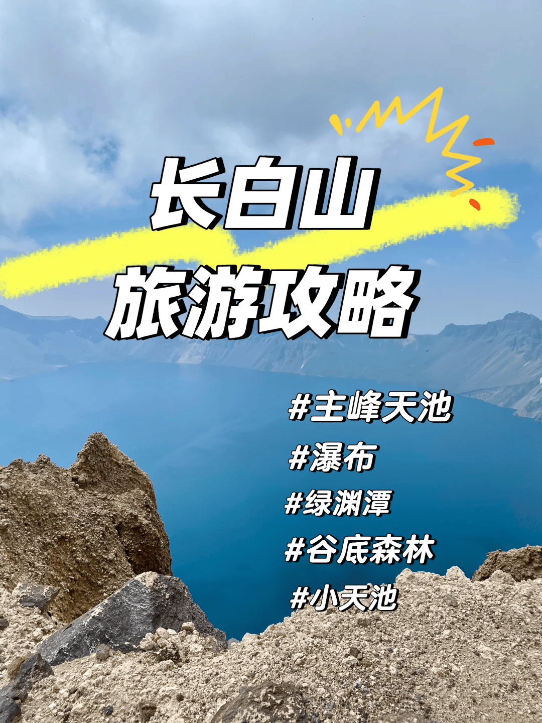 长白山旅游攻略自由行攻略，探索神秘之境