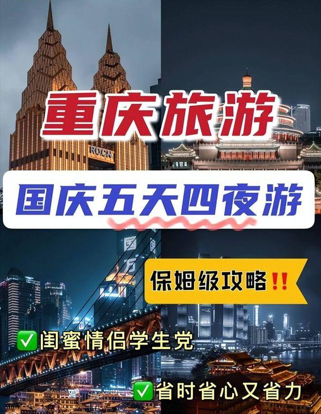 重庆五天四晚旅游攻略，去重庆必看景点推荐，重庆五日游*方案